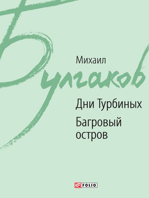 cover image of Дни Турбиных. Багровый остров